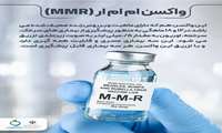 واکسن ام ام ار(MMR)